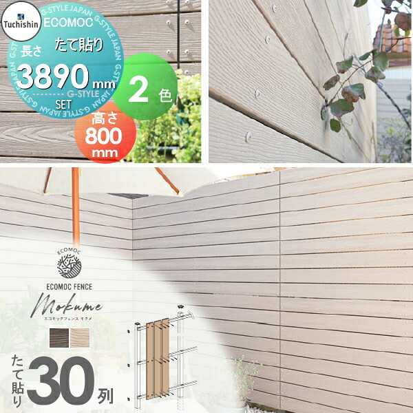 【無料★特典対象】 【セット商品】フェンス 目隠し ECOMOC FENCE(エコモックフェンス) モクメ たて貼り 板30列 本体・柱・部品 組立て部材セット H800mm×L3890mm用 人工ウッド 人工木材 エコ 縦張り 樹脂製 板材 境界 屋外