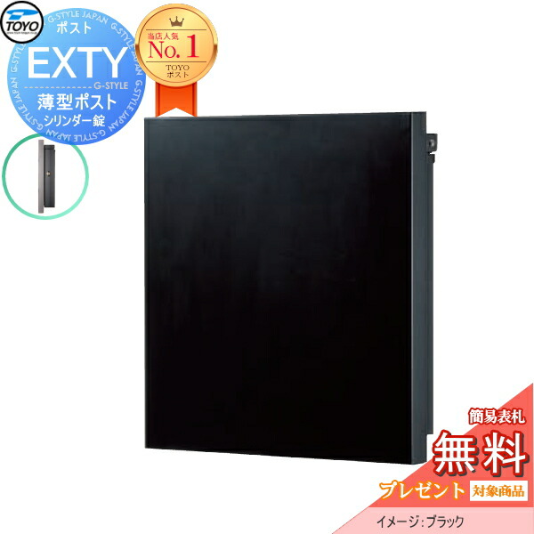 楽天市場】【無料☆特典対象】 TOYO ポスト EXTY エクティ ブラック 壁