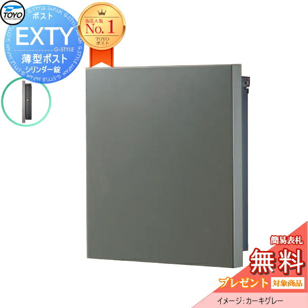 【無料★特典対象】 TOYO ポスト EXTY エクティ カーキグレー 壁付けデザインポスト 郵便ポスト 郵便受け 上入れ前出し 薄型 スリムタイプ シンプル モダン スマート おしゃれ 東洋工業 トーヨー 鍵付き ポール建て対応