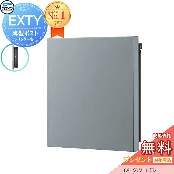 【無料★排他的権利客体】 TOYO 郵便受け EXTY エクティ クールグレー 壁信用販売目論む郵便受け 置き手紙郵便受け 郵便うけ 上入れ前出し 薄型 か細い印字機 分かりやすい 今めかしい かっこ良い 今めかしい 東洋工業 トゥーヨー 鍵付き添い人 極点建て相応う