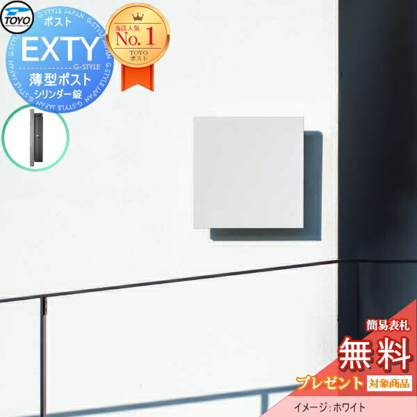 楽天市場】【無料☆特典対象】 TOYO ポスト EXTY エクティ ホワイト 壁