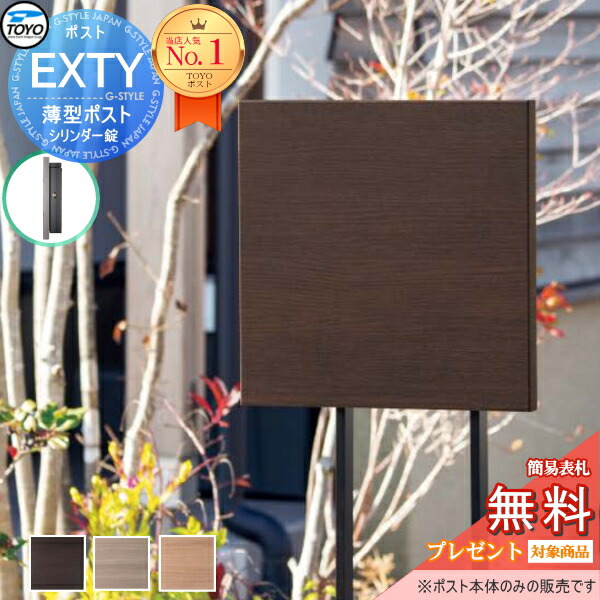 楽天市場】【ポイントUP中】【無料☆特典対象】 TOYO ポスト EXTY
