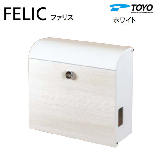 【無料★特典対象】 郵便ポスト 郵便受け TOYO 東洋工業 トーヨー 壁付けデザインポスト FELIC ファリス ホワイト 上入れ前出し スリムタイプ シンプル モダン スマート おしゃれ 鍵付き