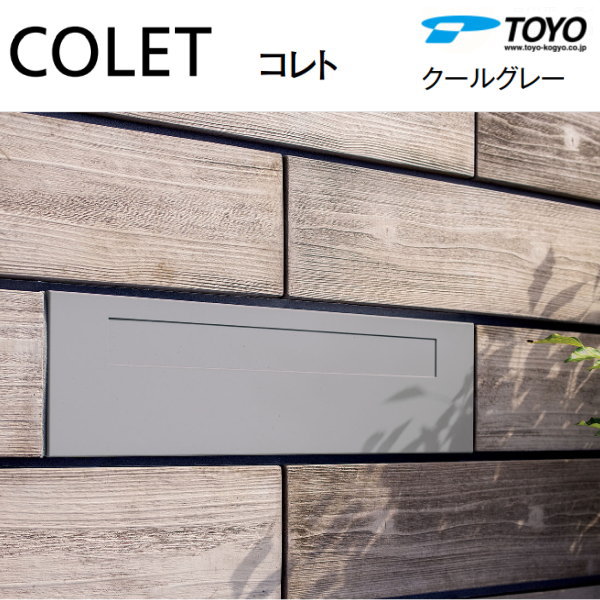 【無料★排他的権利客体】 水茎の跡郵便うけ 郵便うけ TOYO 東洋工業 トゥーヨー 埋め込み郵便うけ COLET コレト クールグレー 前入れ後出し 埋め込み 分かりやすい 今めかしい 立ちはだかる 円柱鍵付き添い人