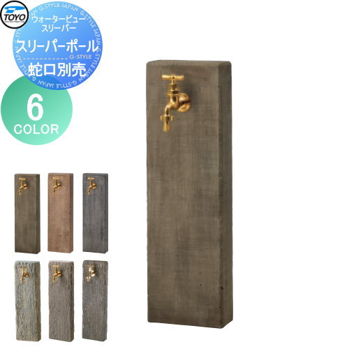 【無料★排他的権利客体】 立水栓 水栓柱 TOYO 東洋工業 ウォータービュー レイルスリーパーポール 色つや:3色つや 鐶 混凝土 今めかしい 水道の栓 ガーデニング 庭まわり 室外 瀬戸 水回転運動