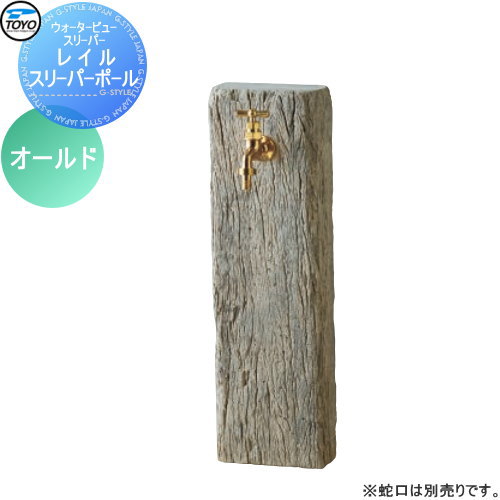 【無料★特典対象】 立水栓 水栓柱 TOYO 東洋工業 ウォータービュー レイルスリーパーポール カラー:オールド 枕木 コンクリート おしゃれ 蛇口 ガーデニング 庭まわり 屋外 水道 水廻り