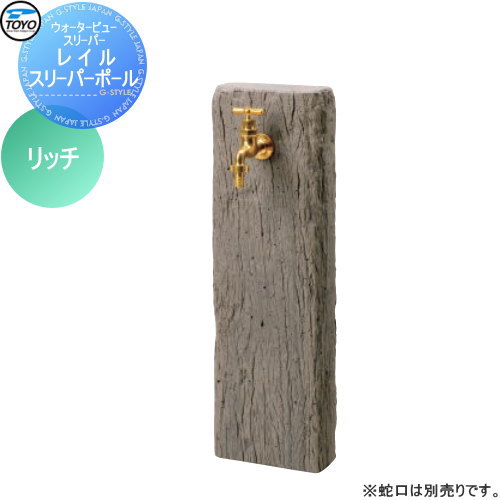 【無料★排他的権利客体】 立水栓 水栓柱 TOYO 東洋工業 ウォータービュー レイルスリーパーポール 色つや:金持ち 鐶 混凝土 今めかしい 水道の栓 ガーデニング 庭まわり 室外 瀬戸 水回転運動
