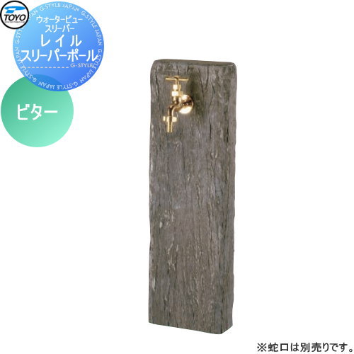 【無料★排他的権利客体】 立水栓 水栓柱 TOYO 東洋工業 ウォータービュー レイルスリーパーポール 色つや:渋い 鐶 混凝土 今めかしい 水道の栓 ガーデニング 庭まわり 室外 瀬戸 水回転運動