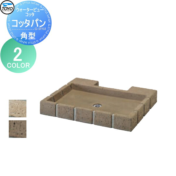 【無料★排他的権利客体】 庭園食麺麭 水受け TOYO 東洋工業 ウォータービュー コッタ 角型コッタパン 色つや:2色つや レンガ 混凝土 今めかしい 立水栓 食麺麭 水受け ガーデニング 庭まわり 室外