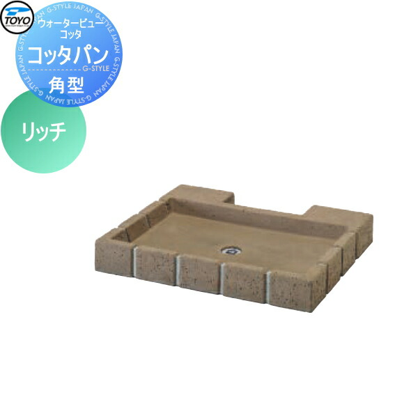 【無料★排他的権利客体】 庭園食麺麭 水受け TOYO 東洋工業 ウォータービュー コッタ 角型コッタパン 色つや:金持ち レンガ 混凝土 今めかしい 立水栓 食麺麭 水受け ガーデニング 庭まわり 室外