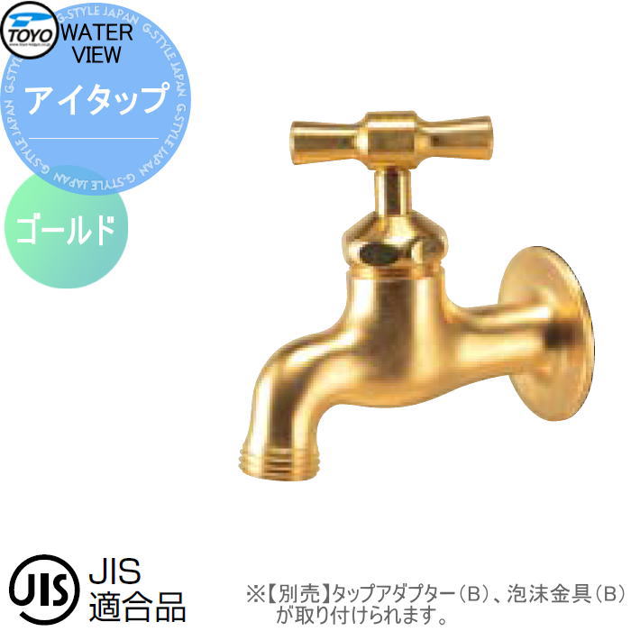 蛇口 補助蛇口オプション TOYO 東洋工業 ウォータービュー アイタップ ゴールド 蛇口先端ネジ径 G1/2 水栓柱用蛇口 ガーデニング 庭まわり 屋外 水道 水廻り