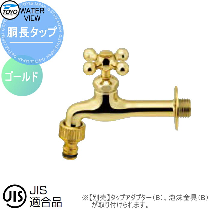 蛇口 補助蛇口オプション TOYO 東洋工業 ウォータービュー 胴長タップ ゴールド 蛇口先端ネジ径 G1/2 水栓柱用蛇口 ガーデニング 庭まわり 屋外 水道 水廻り