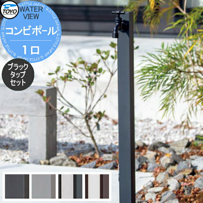 【無料★排他的権利客体】 TOYO 東洋工業 ウォータービュー 二人組極点 1口 黒いこと水道栓仕掛ける 1口水栓柱 立水栓 今めかしい 庭まわり 室外