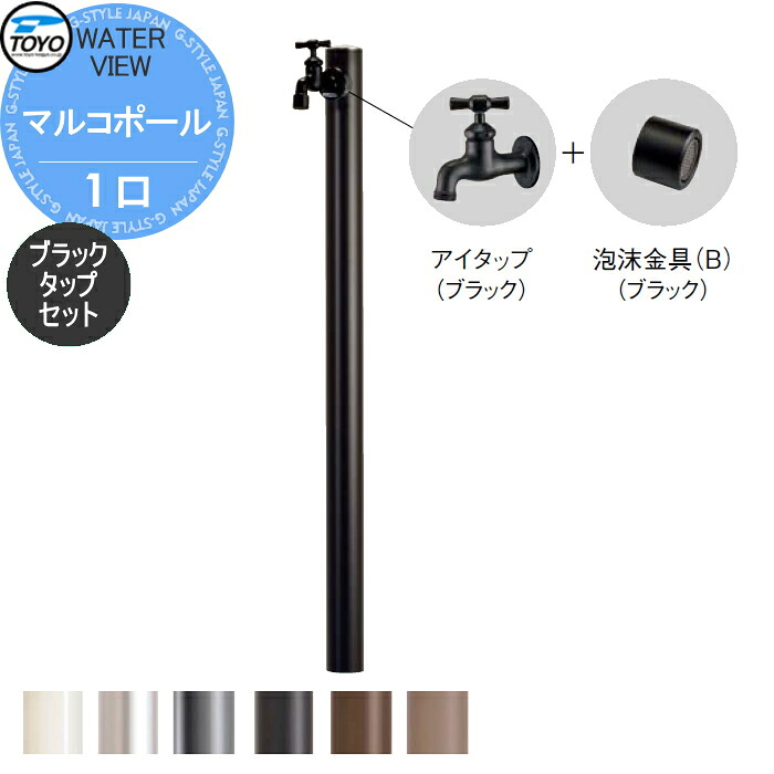 【無料★排他的権利客体】 TOYO 東洋工業 ウォータービュー マルコ極点 1口 黒いこと水道栓仕掛ける 極点:6色つや 1口水栓柱 水道の栓仕掛ける 立水栓 今めかしい 庭まわり 室外