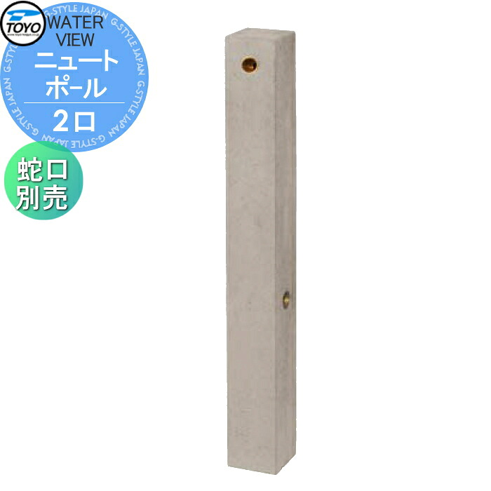 【無料★特典対象】 立水栓 水栓柱 TOYO 東洋工業 ウォータービュー ニュート ニュートポール ポール単品 2口水栓柱 蛇口別売 おしゃれ ガーデニング 庭まわり 屋外 水道 水廻り