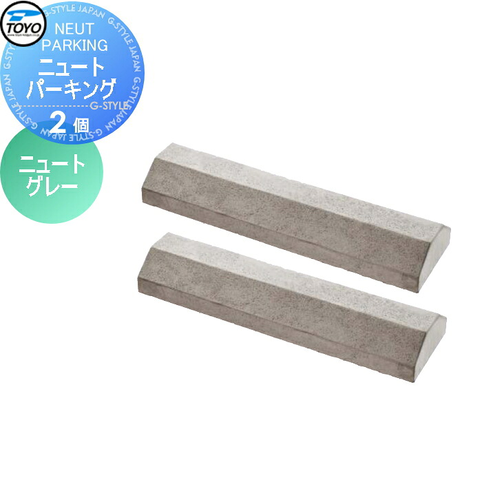 【無料★排他的権利客体】 車止め 輪打ち切り TOYO 東洋工業 NEUT PARKING ニュートパーキング 2個組 ニュートグレー 車止め パーキング場 輪打ち切り