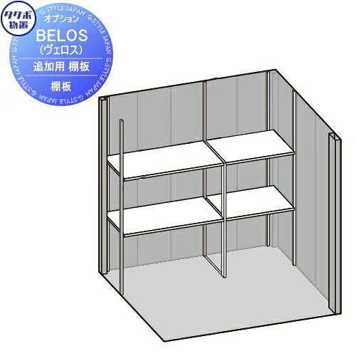 【部品】 タクボ物置 BELOS ヴェロス用オプション 追加用 棚板(棚1枚+棚受け金具) BT-07 768 × 450 べロス