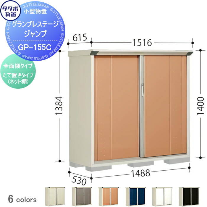 タクボ物置 グランプレステージジャンプ 屋外収納 小型 GP-135BT 幅1332×奥行615×高1600mm(たて置きタイプ) 通販 