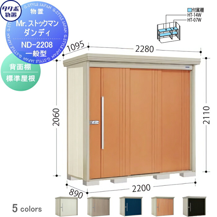 【無料★特典対象】 物置 収納 タクボ 物置 TAKUBO 田窪工業所 Mrストックマン ダンディ 一般型 背面棚タイプ 標準屋根 間口2200奥行き890高さ2110 ND-2208 収納庫 屋外 倉庫 中・大型