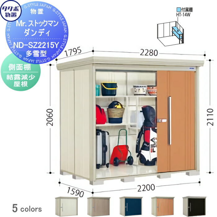 【無料★特典対象】 物置 収納 タクボ 物置 TAKUBO 田窪工業所 Mrストックマン ダンディ 多雪型 側面棚タイプ 結露減少屋根 間口2200奥行き1590高さ2110 ND-SZ2215Y 収納庫 屋外 倉庫 中・大型