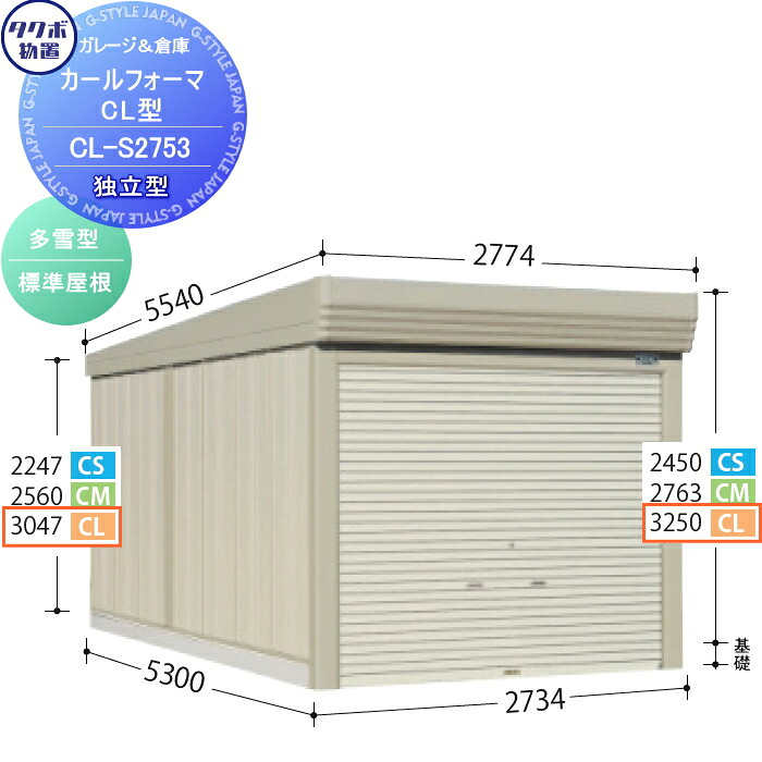 【無料★特典対象】 物置 収納 タクボ 物置 TAKUBO 田窪工業所 カールフォーマ CL 独立型 多雪型 標準屋根 間口2734奥行き5300高さ3250 CL-S2753 シャッタータイプ 収納庫 屋外 倉庫 駐輪 大型