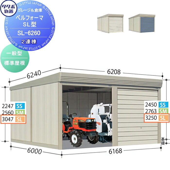 【無料★特典対象】 物置 収納 タクボ 物置 TAKUBO 田窪工業所 ベルフォーマ SL 一般型 標準屋根 2連棟 間口6168mm×奥行き6000mm×高さ3250mm SL-6260 シャッタータイプ 2連棟 収納庫 屋外 倉庫 駐輪 大型