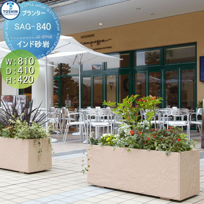 【無料★排他的権利客体】 プランター TOSHIN トーシンコーポレーション 組みあわせ 庭まわり バーラット砂岩 K型 W810×D410×H420 人間宅への送りとどける不可 SAG-840 今めかしい 植木 花やしき 今めかしい ガーデニング