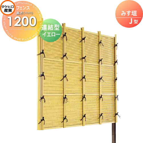【無料★特典対象】 人工竹垣フェンス 目隠し 組立式 タケヒロ産業 みす垣 J型(イエロー)連結型 H1200 SSJI-1012L 樹脂製 外壁 庭 和風空間 境界 屋外｜DIYエクステリアSTYLE-JAPAN-GROUP