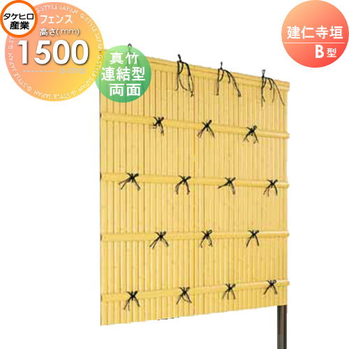 【無料★特典対象】 人工竹垣フェンス 目隠し 組立式 タケヒロ産業 建仁寺垣 B型(両面・真竹)連結型 H1500 SSBI-1215L 樹脂製 外壁 庭 和風空間 境界 屋外