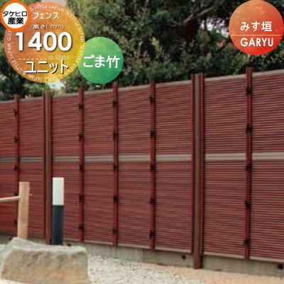 【無料★特典対象】 人工竹垣フェンス 目隠し タケヒロ産業 GARYU竹垣ユニット みす垣 本体パネル H1400 UGE-2014S 樹脂製 外壁 庭 和風空間 境界 屋外
