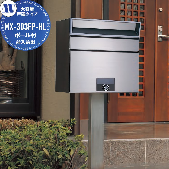 【無料★特典対象】大容量 戸建タイプ 田島メタルワーク MX-303FP-HL(ポール付・前入前出) ヘアライン myナンバー錠・シリンダー錠・ラッチロック 屋外可 MAIL BOX メイルボックス ポール付ポスト 戸建 施設 リフォーム |DIYエクステリアSTYLE-JAPAN-GROUP