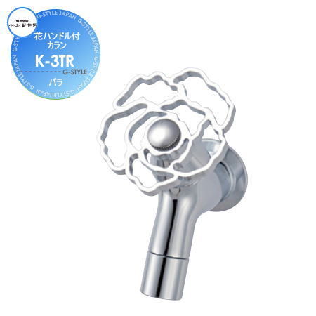 【無料★排他的権利客体】竹村製造所 花手持ち部分付水道の栓K-3TR薔薇今めかしい 可愛らしい 水道の栓 ガーデニング 庭まわり 室外 瀬戸 水回転運動