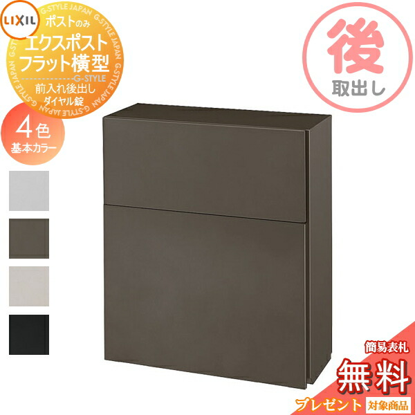 楽天市場】エクスポスト フラット横型ポスト 前入れ前取り出し仕様 8