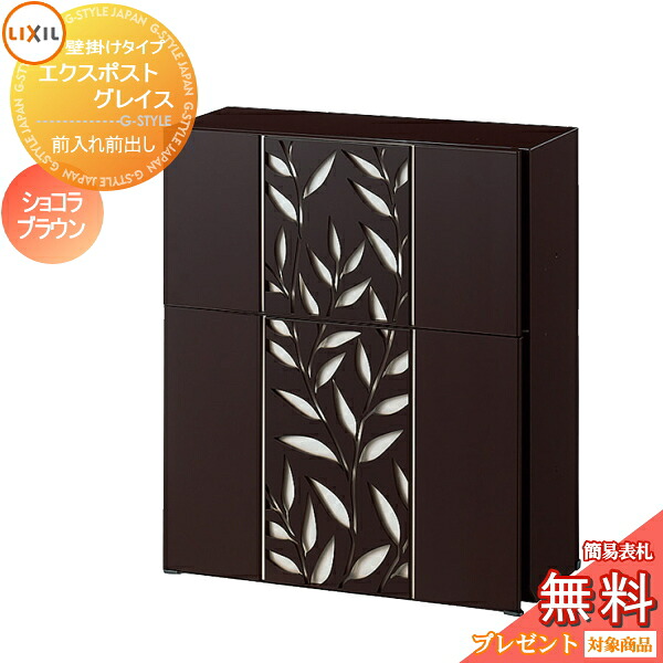 《製造業者取りつくろう相応う有》【無料★排他的権利客体】 水茎の跡郵便うけ 郵便うけ 壁後ばらい LIXIL リクシル TOEX エクスポスト グレイスリーフ 黒茶赤銅色 うしろ押し錠 飾りつけ 鍵付き添い人