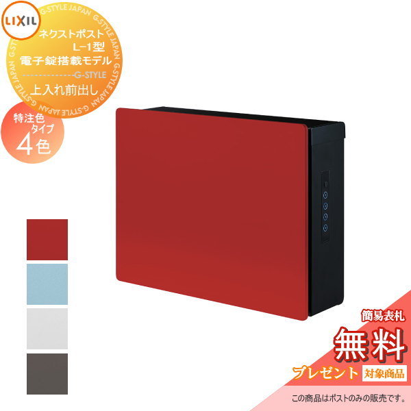 《製造業者取りつくろう相応う有》【無料★排他的権利客体】 水茎の跡郵便うけ 郵便うけ 壁後ばらい LIXIL リクシル TOEX ネクストポスト L-1型 特注色印字機 上入れ前出し 8KKB02・8KKB04 陰電子錠付き添い人 飾りつけ