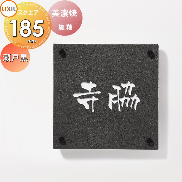 楽天市場】表札 和風 LIXIL リクシル TOEX 備前焼サイン 牡丹餅