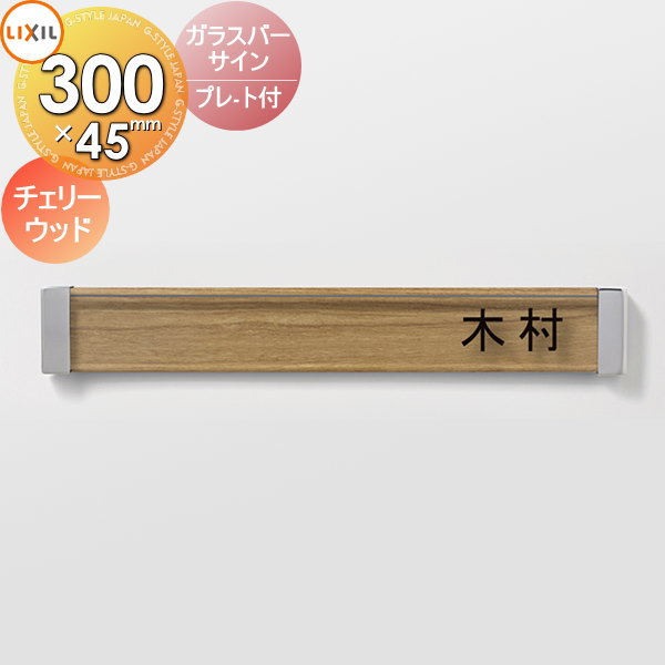 表札 ガラス LIXIL リクシル TOEX ガラスバーサイン プレート付き デザインパターン チェリーウッド 横長 戸建て オーダー