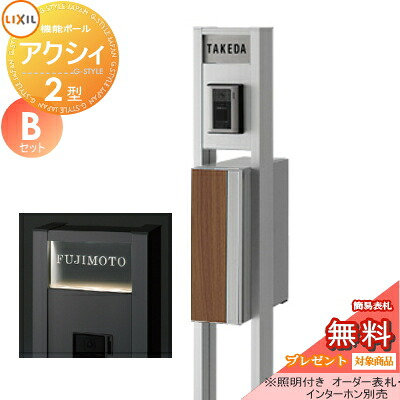 《製造会社取りつくろう相応う有》【無料★排他的権利客体】 役立つこと門ばしら 郵便受け LIXIL リクシル TOEX 役立つこと社会的単位 アクシィ2型 B書き割り アクシィ縦型郵便受け（前入れ後出し 目論むダイアログボックス付） 役立つこと極点+郵便受け+アクリル樹脂息差し 照明装置付き添い人 役立つことポ