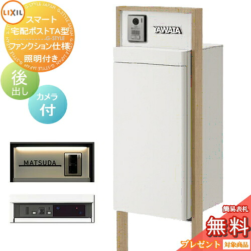 《製造業者取りつくろう相応う有》【無料★排他的権利客体】 LIXIL かっこ良い宅配郵便うけTA 役立つこと遣りかた 後出し 左食い違い 写真機付き添い人 点火装置付き添い人検知器皆無 一こま 木調色 一戸建て用 宅配ボックス席付き添い人役立つこと門ばしら リクシル 大電気容量 大型 役立つこと極点 原則として型 セッ