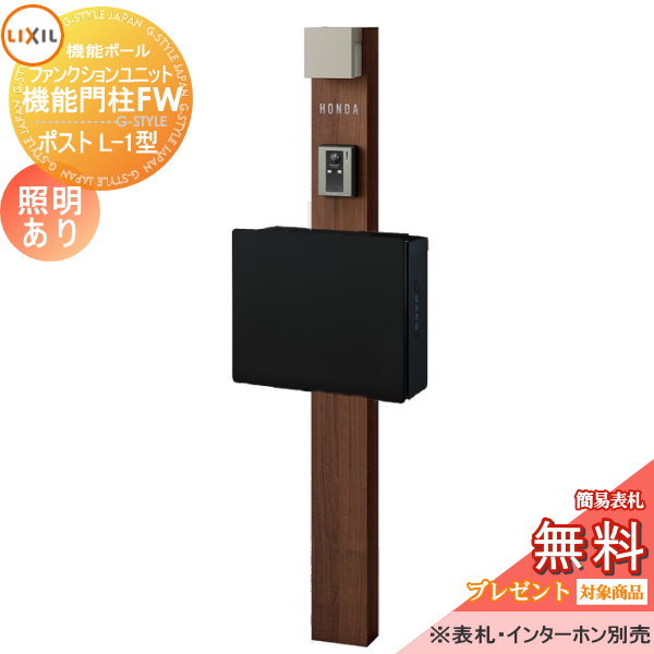《メーカー修理対応有》【無料★特典対象】 機能門柱 LIXIL ファンクションユニット 機能門柱FW 照明あり(AC100V) ネクストポストL-1型 電子錠 前入れ前取り出し ネームシールタイプ 照明付き リクシル TOEX 機能ポール ポスト 一戸建て用 屋
