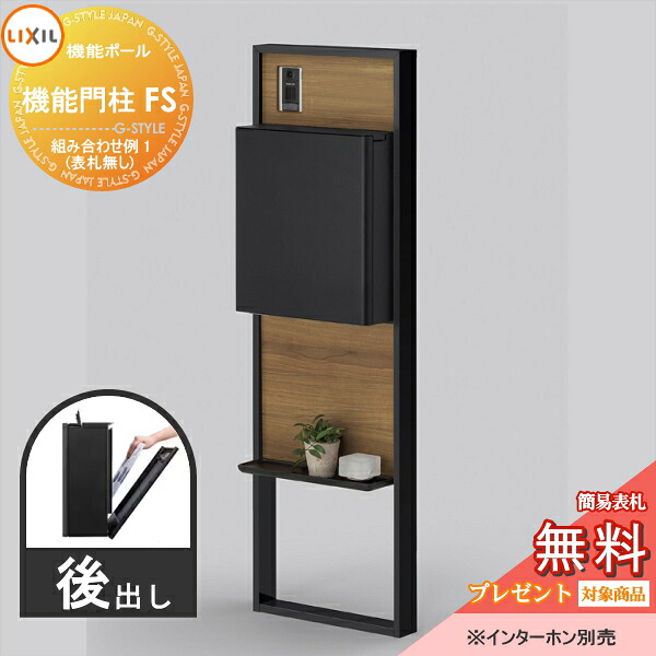 《製造業者取りつくろう相応う有》【無料★排他的権利客体】 LIXIL リクシル 役立つこと社会的単位 役立つこと門ばしらFS 組みあわせ例 1(郵便うけ 前入れ後出し 看板なし) 役立つこと極点 一戸建て用 室外 押し並べて型仕掛ける