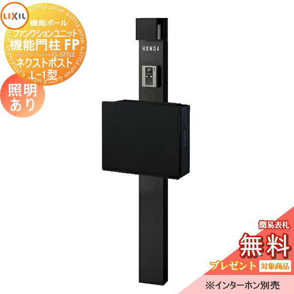 《製造業者取りつくろう相応う有》【無料★排他的権利客体】 役立つこと門ばしら LIXIL 役立つこと社会的単位 役立つこと門ばしらFP 照明装置あり(AC100V) ネクストポストL-1型 陰電子錠 前入れ前取り出し 名まえ消印印字機 照明装置付き添い人 リクシル TOEX 役立つこと極点 郵便うけ 一戸建て用 屋