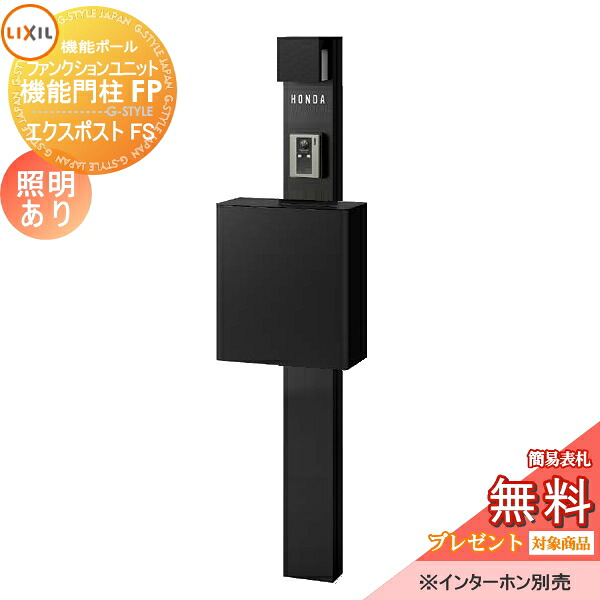 《メーカー修理対応有》【無料★特典対象】 機能門柱 LIXIL ファンクションユニット 機能門柱FP 照明あり(AC100V) エクスポストFS 前入れ前取り出し ネームシールタイプ 照明付き リクシル TOEX 機能ポール ポスト 一戸建て用 屋外 一体型セ