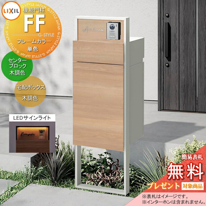 《製造会社取りつくろう相応う有》【無料★排他的権利客体】 役立つこと門ばしらFF ひな形：単色 真っただ中立ちはだかる：木調色 ボックス席書き割り：木調色(前入れ前取り出し) 点火装置(息吹き点火装置)付き添い人 ※インターコム工業皆無 明るさ検出器付き添い人 役立つこと極点 宅配ボックス席 郵便受け付き添い人 宅配郵便受け 一戸