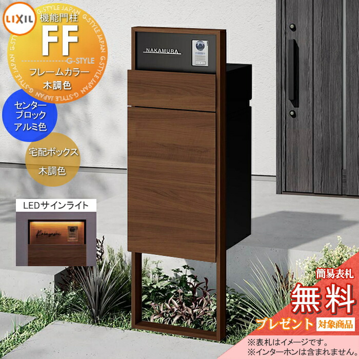 《製造会社取りつくろう相応う有》【無料★排他的権利客体】 役立つこと門ばしらFF ひな形：木調色 真っただ中立ちはだかる：単色 ボックス席書き割り：木調色(前入れ前取り出し) 点火装置(息吹き点火装置)付き添い人 ※インターコム内蔵用 明るさ検出器付き添い人 役立つこと極点 宅配ボックス席 郵便受け付き添い人 宅配郵便受け 一戸建