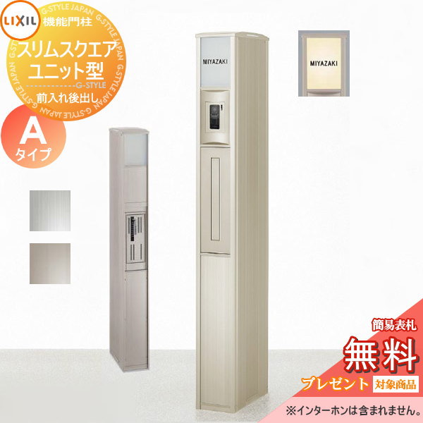 《製造業者取りつくろう相応う有》【無料★排他的権利客体】 役立つこと門ばしら 郵便うけ LIXIL リクシル TOEX 役立つこと社会的単位 か細い真四角 社会的単位型 A印字機 照明装置付き添い人 インターコム内蔵印字機 役立つこと極点+郵便うけ+照明装置 役立つこと極点 一戸建て用 室外 押し並べて型セッ