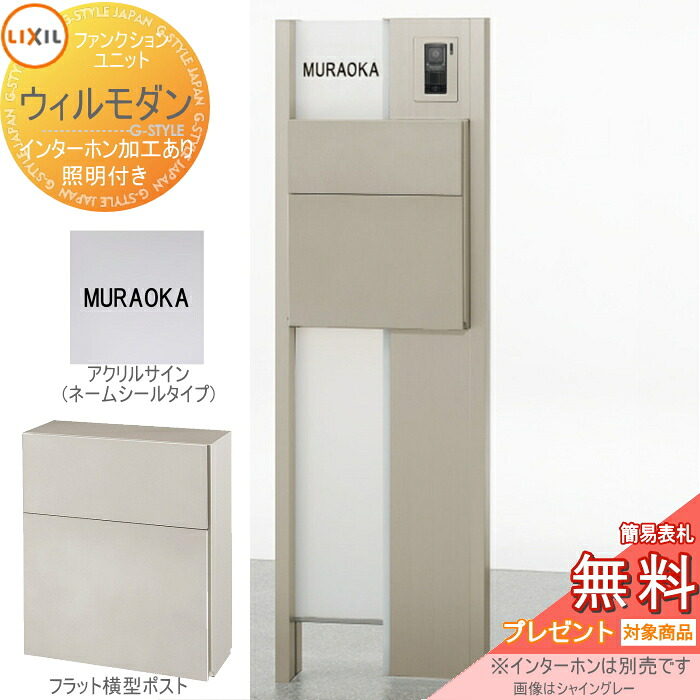 《製造業者取りつくろう相応う有》【無料★排他的権利客体】 役立つこと門ばしら 郵便うけ LIXIL 役立つこと社会的単位 ウィルモダン 組みあわせ例-6 照明装置付き添い人 郵便うけ エクスポストフラット横型郵便うけ アクリル繊維顕われ 名まえ消印印字機 リクシル