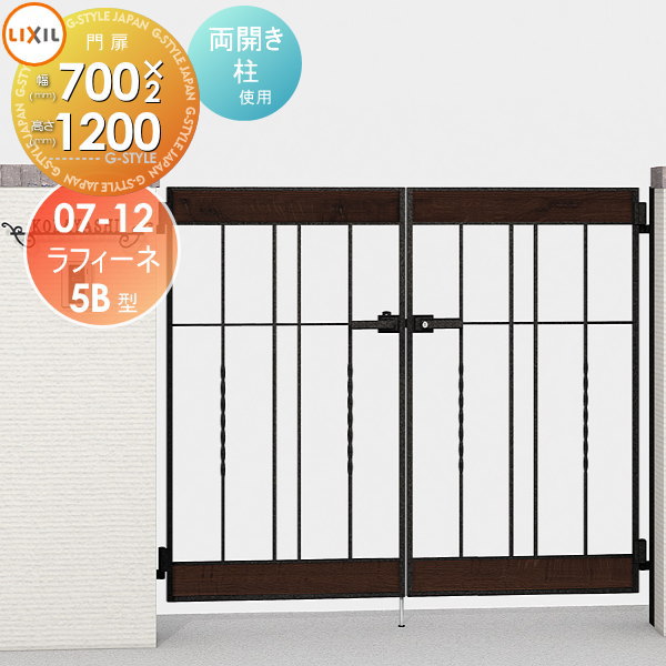 【無料★排他的権利客体】 鋳込み門扉 LIXIL リクシル TOEX ラフィーネ 5B型 両開き 柱当て嵌める 07-12 扉1枚大きさ700×1,200 本体・手持ち部分(引き取り手)仕かける 庭園 DIY 塀 壁 お手掛け 外辺部 野天 花・ガーデン・DIY-門扉