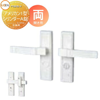 【無料★特典対象】 門扉 錠 取っ手 LIXIL リクシル TOEX アメリカン1型 シリンダー両錠A 両開き用 取手単体 交換用 ガーデン DIY 塀 壁 囲い 境界 屋外｜DIYエクステリアSTYLE-JAPAN-GROUP