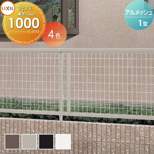 【無料★排他的権利客体】 メッシュ駒寄せ LIXIL(リクシル) TOEX アルメッシュフェンス1型 駒寄せ本体 H1000 庭園 DIY 塀 壁 お手掛け 境界線 室外